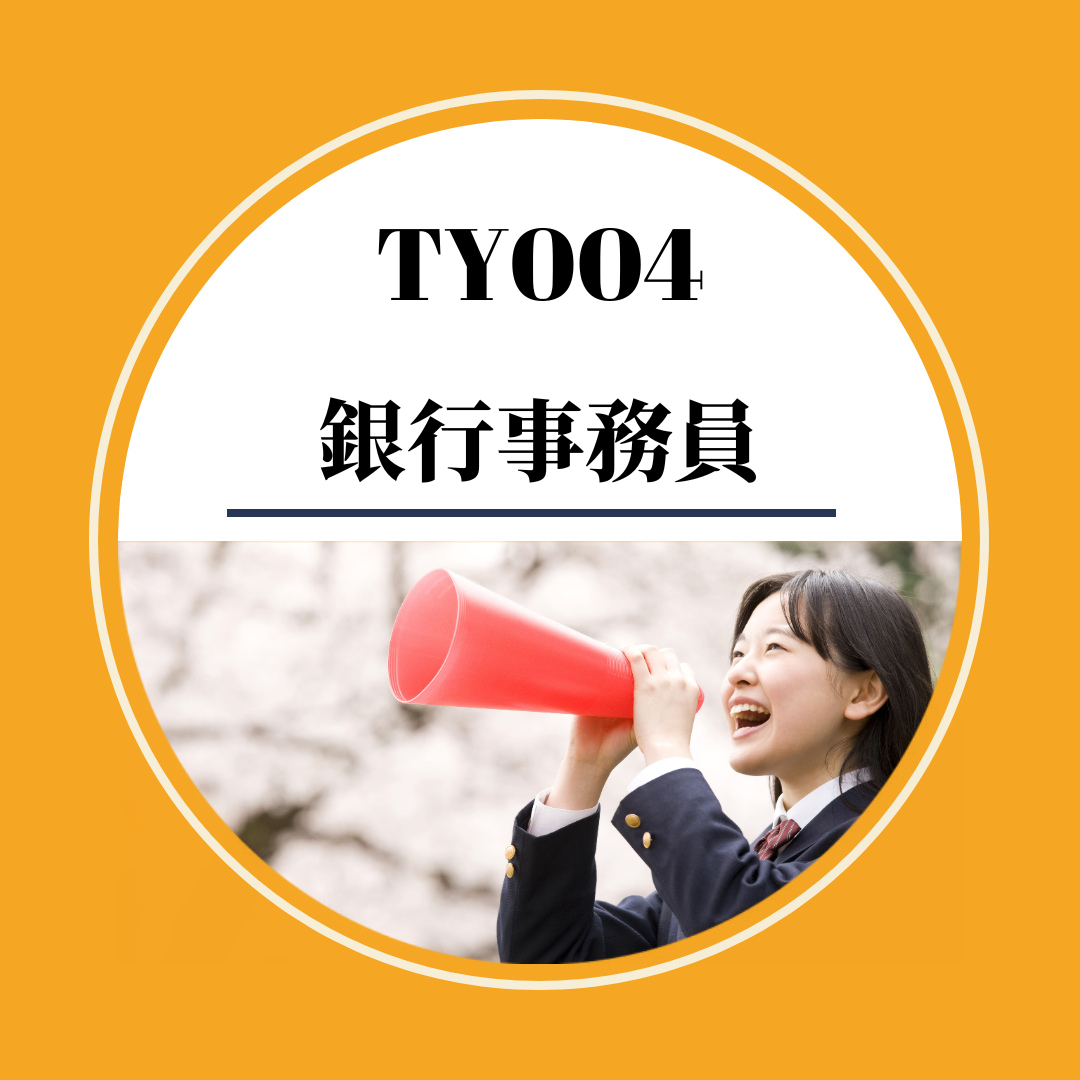 Ty004 銀行事務員 日本求職攻略